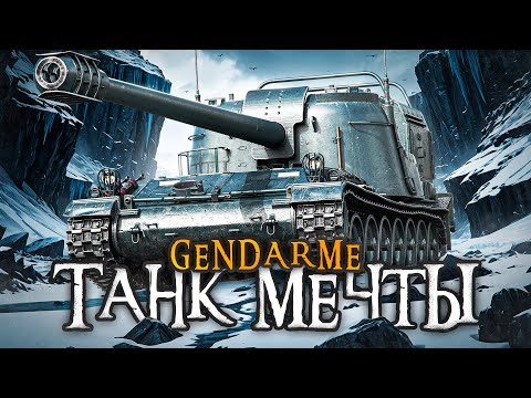 Видео: ТАНК МЕЧТЫ ИЗ КОРОБОК – GENDARME