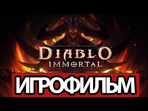 Видео: ИГРОФИЛЬМ Diablo Immortal (все катсцены, русские субтитры) прохождение без комментариев