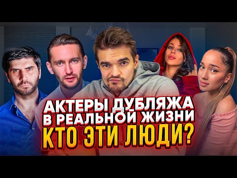 Видео: КТО ОНИ : АКТЕРЫ ДУБЛЯЖА ИЛИ ПАРОДИСТЫ//Я НАШЕЛ И ПРОСЛУШАЛ ИХ РАБОТЫ!