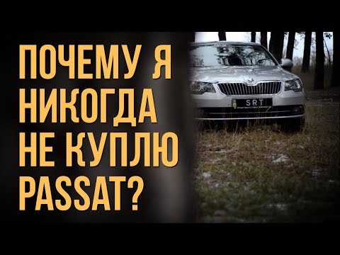 Видео: Почему я никогда не куплю Passat? Skoda Superb II 300 hp stage 3+ #SRT