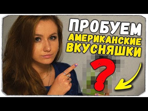 Видео: ДАША РЕЙН И ОЛЕГ БРЕЙН ПРОБУЮТ АМЕРИКАНСКИЕ ВКУСНЯШКИ