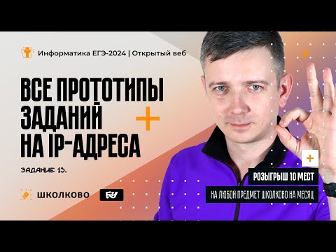 Видео: Все прототипы заданий на IP-адреса. Задание 13 из ЕГЭ-2024 по информатике| Розыгрыш