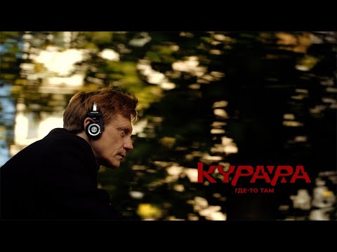 Видео: КУРАРА – Где-то там (Official Video)