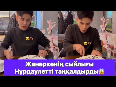 Видео: Жанеркенің сыйлығы Нұрдаулетті таңқалдырды😱