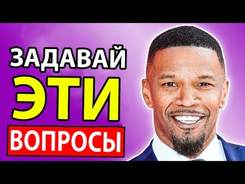 Видео: Как Быть Самым Притягательным Человеком в Компании (Джейми Фокс)