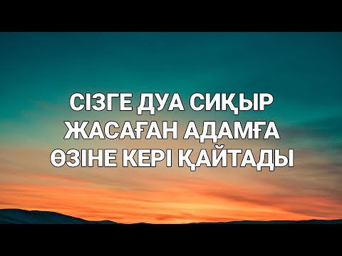 Видео: Сізді сиқырлаған дуалаған адамның сол бәлесі өзіне қайтады