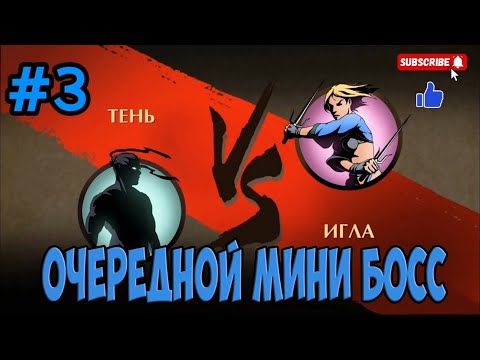 Видео: 🥱ПУТЬ ТИТАНА🥱 #3 | Бой с иглой