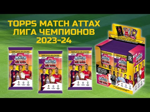 Видео: ОБЗОР КАРТОЧЕК ЛИГА ЧЕМПИОНОВ 2023-24 / Topps Match Attax Unpacking / Распаковка коллекции