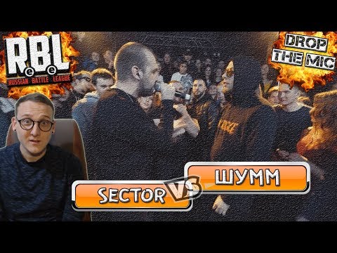 Видео: RBL (DROP THE MIC): SECTOR VS ШУММ [Реакция Хипса]