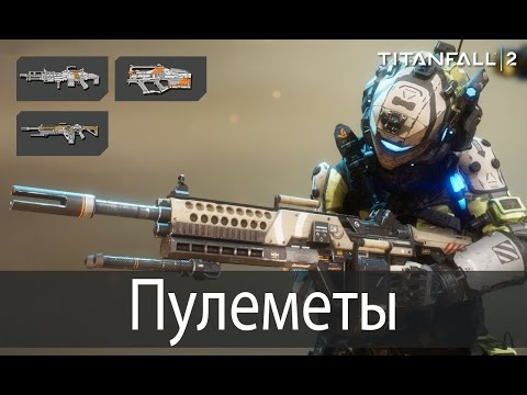 Видео: Легкие пулеметы ▶ Titanfall 2