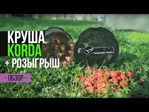 Видео: Обзор измельчителя для бойлов Korda. РОЗЫГРЫШ КРУШИ!