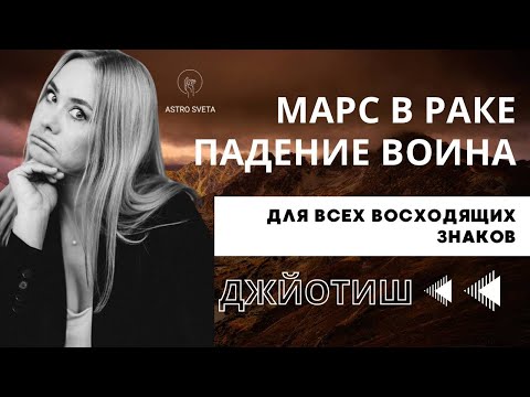 Видео: МАРС В РАКЕ -  ПАДЕНИЕ ВОИНА. С 20 октября по 21 января 2025 года. Прогноз для всех знаков. Джйотиш.