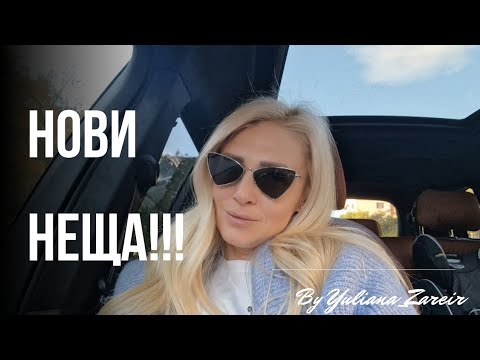 Видео: Нова козметика, нови чинии и нови...?