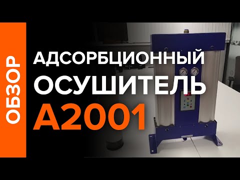 Видео: Адсорбционный осушитель алюминиевый А2001