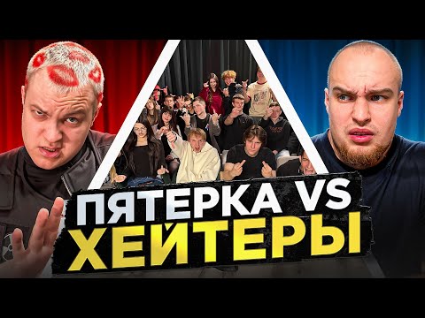 Видео: ПЯТЁРКА vs ХЕЙТЕРЫ! ХАЙП на ВОВЕ СОЛОДКОВЕ!