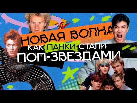 Видео: НЬЮ ВЕЙВ: самый непонятный жанр, или назад в 80-е