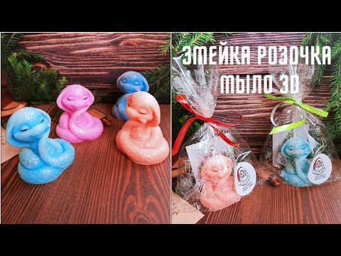Видео: Мыло ручной работы Змейка Розочка // Handmade soap Snake Rose