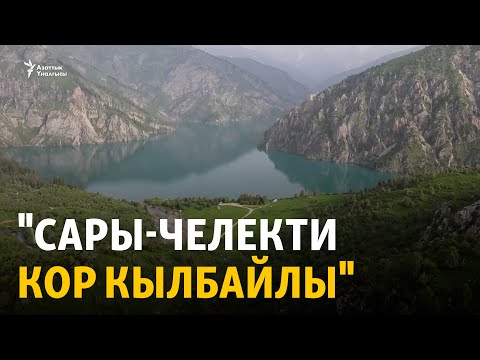 Видео: "Сары-Челекти кор кылбайлы". Корук коргоого муктаж