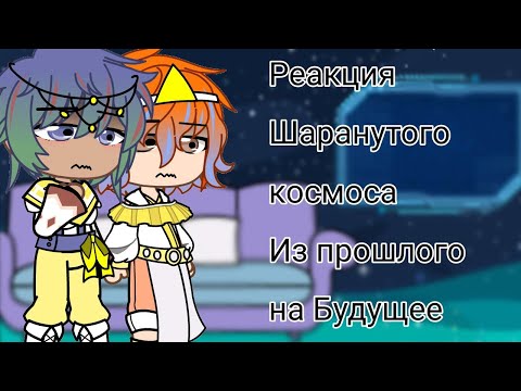 Видео: реакция Шаранутого космоса из прошлого на Будущее