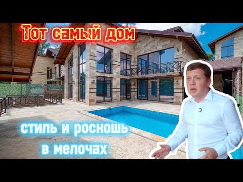 Видео: Хотите купить идеальный дом в Сочи? Предлагаю обзор загородного частного дома с ремонтом и бассейном