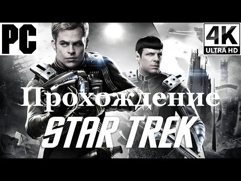Видео: Star Trek 2013 | Полное прохождение с комментарием | На Русском | PC - [4K/60]
