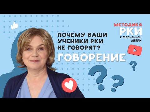 Видео: Ученики не говорят на уроках РКИ (русского как иностранного) - почему так? как помочь заговорить?