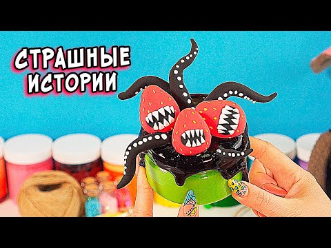 Видео: ЛЕГЕНДЫ и СТРАШИЛКИ. Страшные истории и слаймы