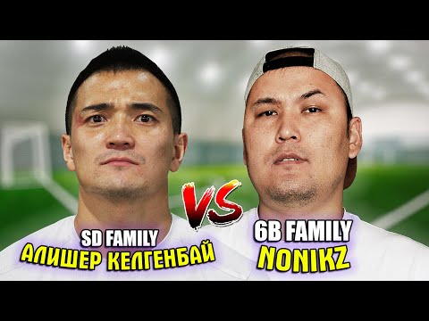 Видео: SD FAMILY vs 6B FAMILY ! Алишер Келгенбай VS NONIKZ ! ФУТБОЛ ЧЕЛЛЕНДЖ