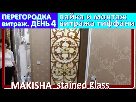 Видео: DAY 4. Пайка витража, монтаж витража. Витраж-перегородка м/у ванной и коридором
