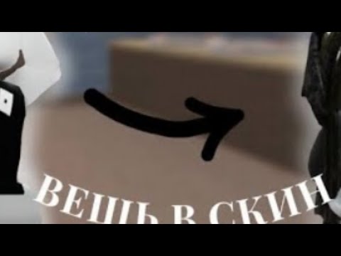 Видео: Умераю добавдляю вещь к скину🎯