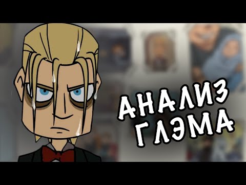 Видео: ПСИХОЛОГИЧЕСКИЙ РАЗБОР ГЛЭМА | Metal Family