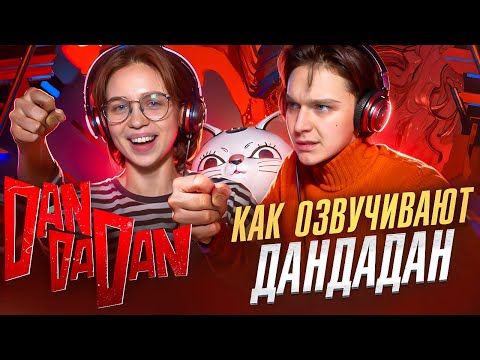 Видео: Как они озвучивали ДанДаДан