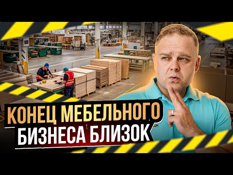 Видео: 6 ШАГОВ, которые СПАСУТ ваш БИЗНЕС. #мебельныйбизнес #предприниматель