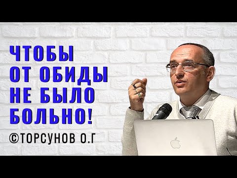 Видео: Чтобы от обиды не было больно! Торсунов лекции