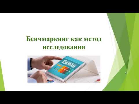 Видео: Бенчмаркинг как метод маркетингового исследования