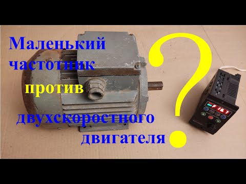 Видео: Маленький частотник против 2-х скоростного двигателя. Тест  частотника с двухскоростным  двигателем.
