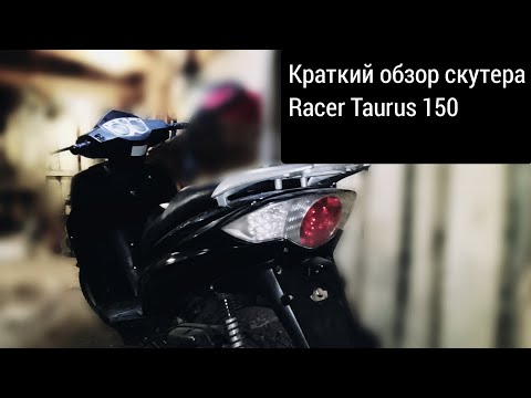 Видео: Обзор  моего скутера, Racer Taurus 150