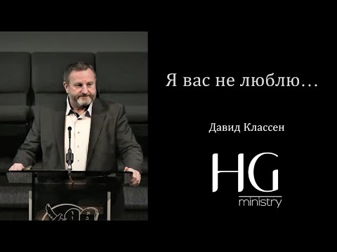 Видео: Я вас не люблю... | Давид Классен