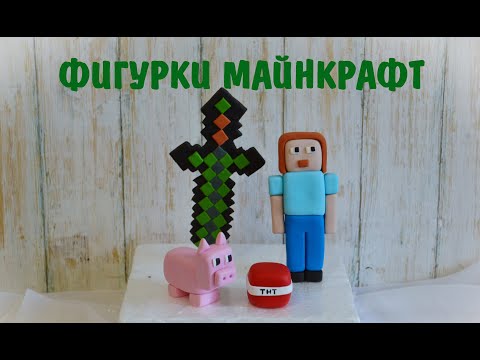 Видео: Майнкрафт _ Как сделать фигурки Майнкрафт из мастики _ Minecraft Cake _Minecraft Figuren aus Fondant