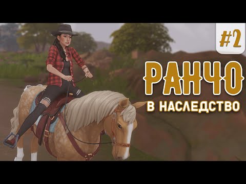 Видео: Sims 4 🐴  |  Конное ранчо | Дом в наследство | Эп.2.