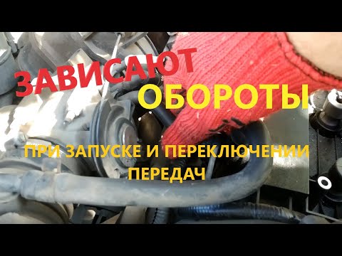 Видео: Зависают обороты двигателя после запуска и при переключении передач