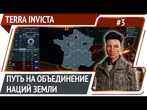 Видео: Франция не поддается / Terra Invicta: прохождение за Сопротивление #3