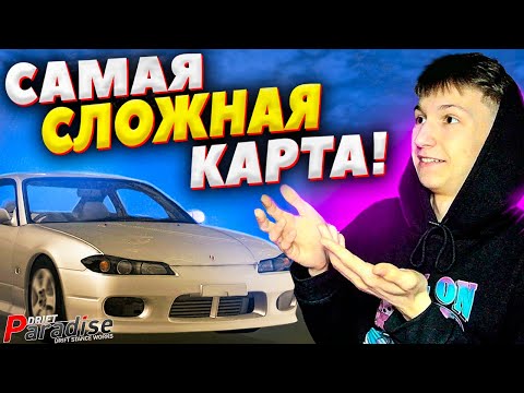 Видео: Проехал САМУЮ СЛОЖНУЮ КАРТУ на СТОКЕ! Drift Paradise MTA