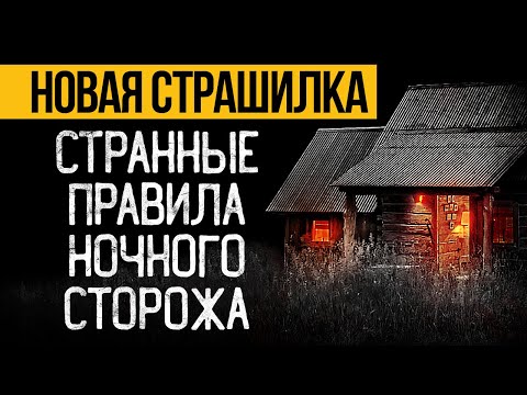 Видео: Я Работаю Охранником И Обязан Соблюдать Очень Странные Правила. Страшные Истории На Ночь. Мистика