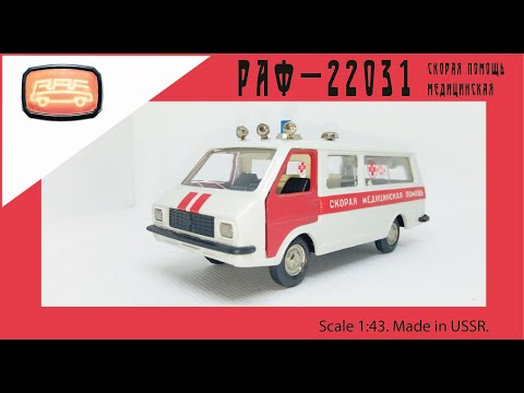 Видео: Модель СССР Скорая помощь РАФ-22031 1:43 USSR scale model RAF-22031 #diecast #раф #car #raf #latvia