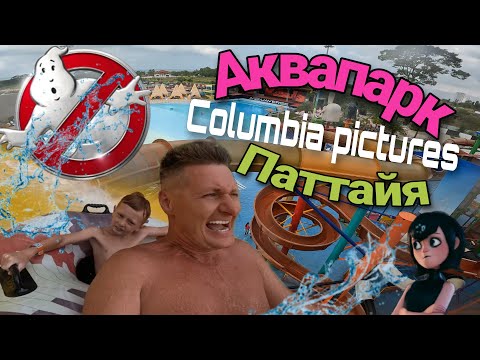 Видео: Аквапарк Columbia Pictures В Паттайе. Этот день мы не забудем никогда!