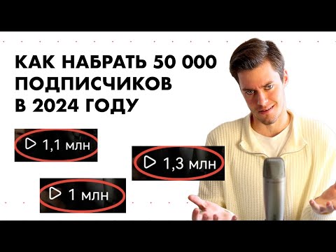 Видео: КАК НАБРАТЬ 50 000 ПОДПИСЧИКОВ В 2024 ГОДУ