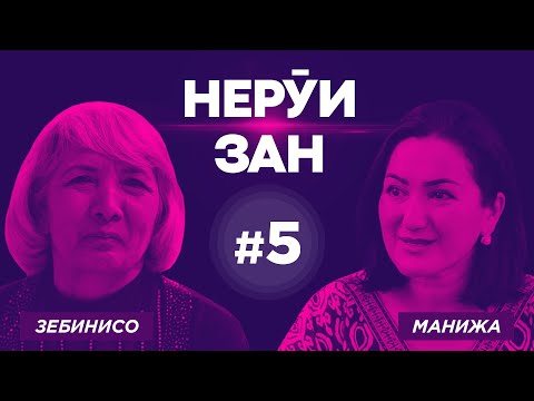 Видео: НЕРӮИ ЗАН #5 | Зебинисо Рустамова дар бораи бурду бохти варзиши тоҷик...