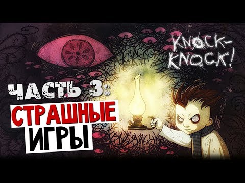 Видео: СТРАШНЫЕ ИГРЫ - Knock-Knock (Тук-Тук-Тук) #3