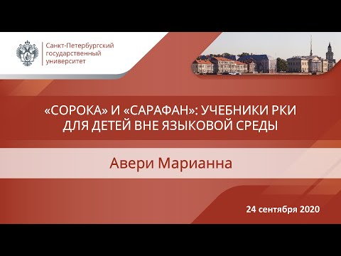 Видео: Авери М  Сорока и Сарафан   учебники РКИ для детей вне языковой среды